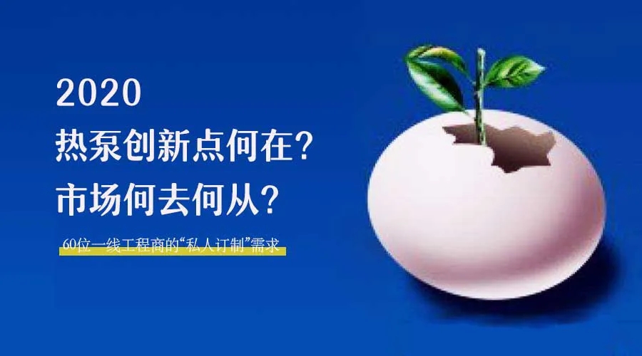 2020何去何從？！*全解讀空氣源熱泵12大領域創新之路